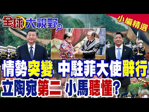 菲律賓反貪腐抗議升溫 杜特蒂佈局奇招!中駐菲大使辭行 給菲政府下最後通牒?慘淪立陶宛第二 小馬可仕學到教訓?|【全球大視野】精華版 @全球大視野Global_Vision