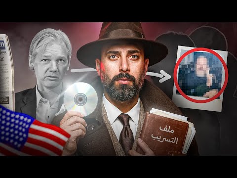 اخطر التسريبات بالتاريخ | كيف كشف مؤسس ويكيليكس اسرار البنتاغون الخطيرة