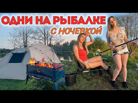 ДЕВОЧКИ ОДНИ НА РЫБАЛКЕ С НОЧЕВКОЙ: готовим на костре, ловим рыбу с лодки и с берега, спим в палатке