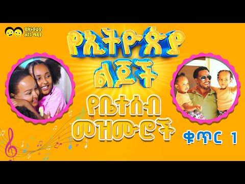 የኢትዮጵያ ልጆች የቤተሰብ መዝሙር ስብስብ ቁጥር 1 / የኢትዮጵያ ልጆች መዝሙር/FAMILY'S SONGS / Ethiopian children song/