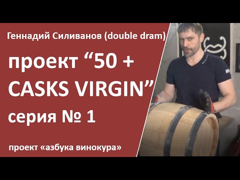проект VIRGIN CASKS 50|старт проекта|бочка дуб|double dram||самогон|самогоноварение|азбука винокура