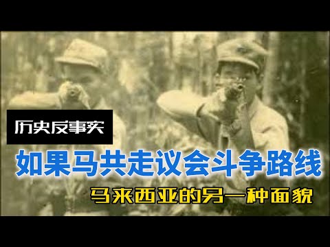 如果马共走议会斗争路线:马来西亚的另一种面貌