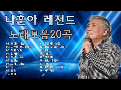 나훈아 노래모음 20곡을 광고없이듣기 나훈아 마음의 위로가 되는 노래모음 어느 60대 노부부 이야기, 테스형, 웬수, 명자, 감사, 내게 애인이 생겼어요, 모란동백