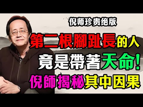 倪海廈:腳趾藏天機!「第二根腳趾」看穿你一生福報,觀音菩薩揭開「前世業障」的真相,這種人竟是帶天命來的!#倪海廈 #第二根腳趾長 #命運玄機 #福報揭秘 #老年養生