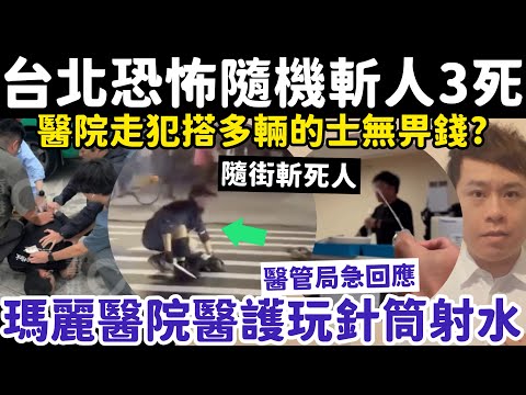 台北恐怖隨機斬人釀3死|有片!瑪麗醫院醫護玩針筒射水?20-12-2025