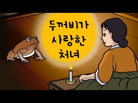 #022 두꺼비가 사랑한 처녀 ( 굶주린 떠돌이 먹보 두꺼비에게 밥을 나누어 준 가난한 처녀에게 생긴 일, 은혜갚은 두꺼비, 지네괴물 ) 민담, 전설, 옛날이야기,달빛이야기극장