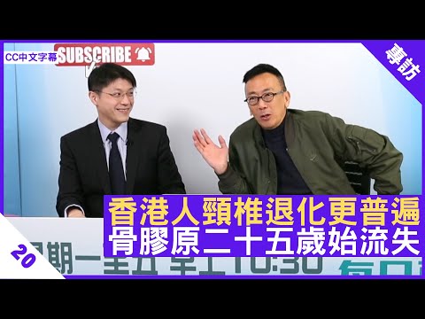 香港人頸椎退化更普遍 骨膠原二十五歲開始流失 - 鄭丹瑞《健康旦》脊骨神經科醫生 #王俊華 博士 Part 1(CC中文字幕)