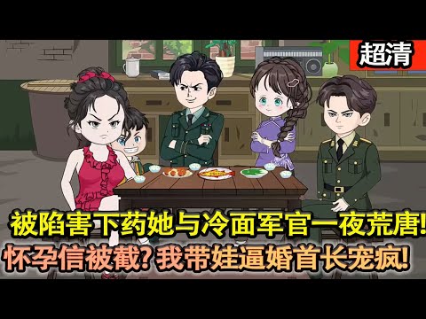 沙雕動畫【一覺醒來,髮現兒子都五歲了!六年前被陷害下藥,她與冷麵軍官一夜荒唐,他當場承諾負責醒來卻不見踪影。懷孕信被截?我帶娃逼婚首長,竟被寵上天!】#乖仔动画