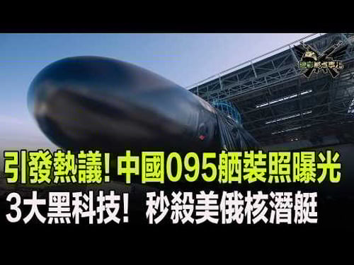 引發熱議!中國095舾裝照曝光,3大黑科技!秒殺美俄同類型核潛艇
