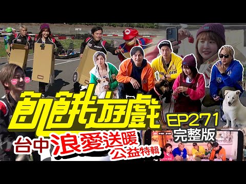 【飢餓遊戲完整版】浪愛送暖公益特輯 台中/孫協志 王仁甫 許孟哲 蔡黃汝 峮峮/EP271_ 20220313
