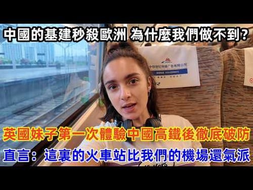 英國妹子第一次體驗中國高鐵後徹底破防,直言:這裏的火車站比我們的機場還氣派#chinatravel #travel #旅行 #中国 #中国旅游 #外国人在中国 #真实的中国