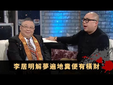 李居明解夢遍地糞便有橫財 思維靈感夢境與揸車有關 青龍位放高櫃催貴人送財 - TVB兄弟幫 鬼故事 奇案 在線重溫丨Bob 陳國峰