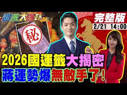 【#週末大爆卦】2026火上加火有大事要發生?年底大選多地將翻盤?賴輸到脫褲慘被逼宮?蔣萬安運勢爆綠找嘸人戰蔣了!2028"他"出馬賴連任難了?20260221 @大新聞大爆卦HotNewsTalk