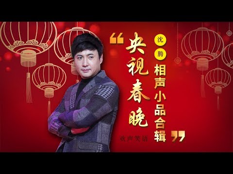 欢声笑语·春晚笑星作品集锦:沈腾小品专辑 | CCTV春晚