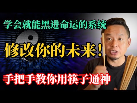 手把手教你怎么用一把普通筷子通神!学会了这套代码,你就能黑进命运的系统,修改你的未来!#老王来了 #周易 #占卜 #马斯克 #算命 #命运