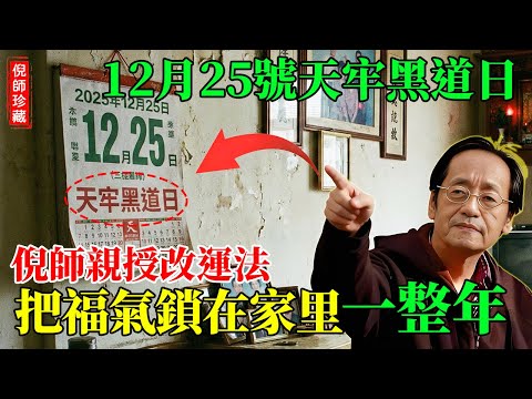 倪海廈:12月25號「天牢黑道日」,倪師親授改運秘法:做對這件事,把福氣「鎖」在家裡一整年!#倪海廈 #風水禁忌 #12月25日禁忌 #天牢黑道日 #戊辰日 #屬狗運勢 #每日黃曆
