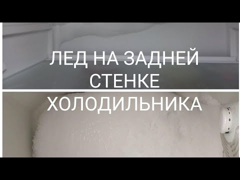 Лёд на задней стенке холодильника - компрессор скоро под замену!
