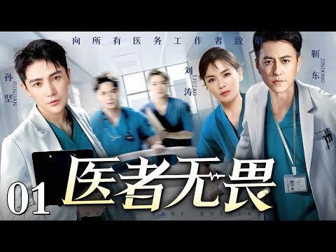 【满分医疗剧】【2025最新电视剧】医者无畏 01|手术室内主刀医生突发晕厥 患者生命危在旦夕 关键时刻谁能挺身而出力挽狂澜?