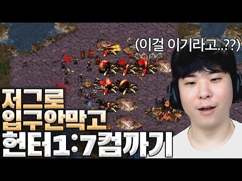 역대급 난이도 저그로 입구 안막고 헌터 1:7 컴까기 도전합니다