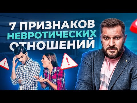 Кто из вас невротик в отношениях? 7 признаков невротических отношений