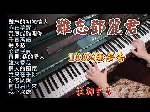 (100%無廣告) 難忘鄧麗君/難忘的初戀情人/昨夜夢醒時/我怎能離開你/千言萬語/幾多愁/心聲淚痕/再見!我的愛人/誰來愛我/情人的關懷/我只在乎你/你怎麼說/何日君再來/我心深處/