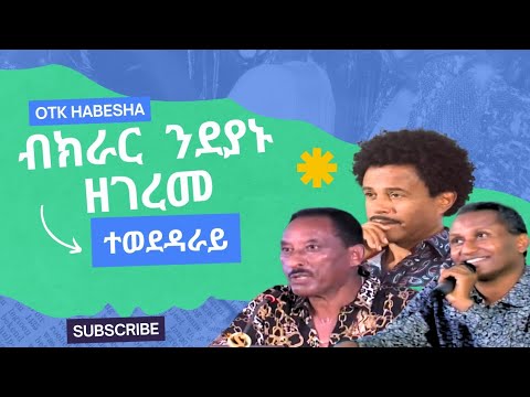 ብክራር ንደያኑ ዘገረመ ተወደዳራይ 2025 NEW