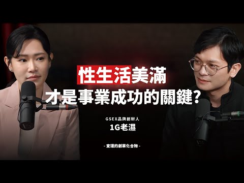 性生活美滿的人,事業會比較成功?性學專家解析慾望、心理與商業的連動!ft. 性學專家 1G 老濕 蔡京彤 【查理的創業化合物】@1g317 @1G-mn9xy