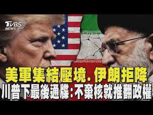 美軍集結壓境.伊朗拒降 川普下最後通牒:不棄核就推翻政權|TVBS新聞 @TVBSNEWS02