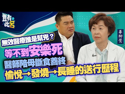 豈有此呂 EP112|無效醫療誰是幫兇?等不到安樂死 醫師畢柳鶯陪母斷食善終 愉悅→發燒→長睡的送行歷程|呂捷 @LuJayRelax