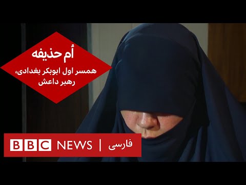 اُم حذیفه، همسر اول ابوبکر بغدادی، رهبر داعش – گفت و گوی ویژه