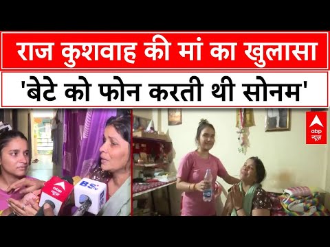 Raj Kushwaha Mother On Sonam Raghuvansi: राज की मां का खुलासा- 'सोनम रोज मेरे बेटे को कॉल करती थी'