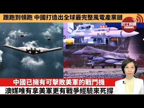 【中國焦點新聞】中國已擁有可擊敗美軍的戰鬥機,澳媒唯有拿美軍更有戰爭經驗來死撐。跟跑到領跑,中國打造出全球最完整風電產業鏈。 26年1月31日