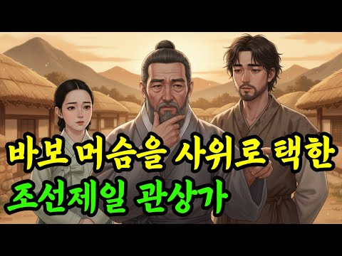 아무도 거들떠보지 않던 '과부상' 외동딸, 바보 머슴을 만나 생긴 기적 같은 일 | 민담·야담·옛날이야기·오디오북·잠잘때 듣는 이야기