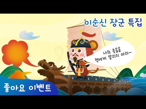 이순신장군특집|충무공|이순신탄신일|역사|동화|동요|모야몽
