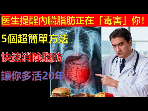 內臟脂肪正在「毒害」你!醫生教你5個超簡單方法,快速消除脂肪,讓你多活20年!#生活經驗 #生活小技巧 #科普 #投资