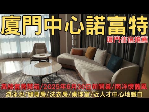Unboxing the Novotel Suite at Xiamen Center: Under NT$3000, perfect for both business and leisure...
