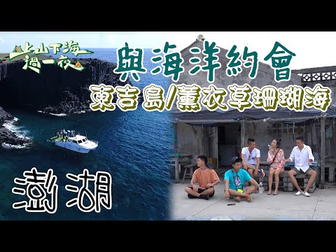 【旅遊推薦】台灣澎湖|體驗鳥視角 海裡與海洋生物約會 超特別海底郵筒 夜釣小管超新鮮 東吉島海鮮|上山下海過一夜 合集
