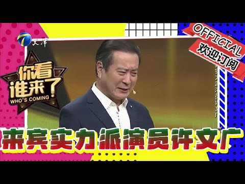 Look who's here! Episode 152: Today's special guest is the talented actor Xu Wenguang.