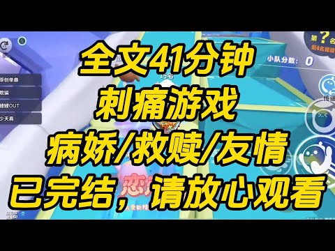 毕业后,我们全班被绑架了。妖冶的少年手中拿着皮鞭,他微笑着指向人群中的我:「我们来玩个游戏吧。」我每赢一次,他就放过一个人。我每输一次,他就杀了一个人。刺痛游戏 #小说 #一口气看完 #完结文