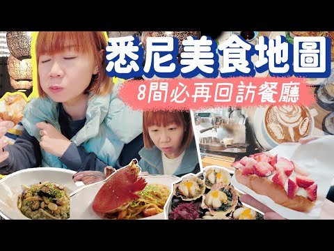 【悉尼美食地圖 - 8間必定再去餐廳】世界第一咖啡店值得去嗎?! 錯過會後悔的Bistro🤤 隱世日式酒吧🍷澳洲必吃什麼? |【potatofishyu】