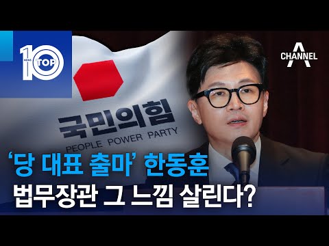 ‘당 대표 출마’ 한동훈, 법무장관 그 느낌 살린다? | 뉴스TOP 10
