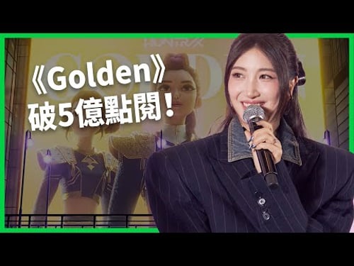 《Golden》破5億點閱!十年磨一劍的練習生逆襲成K-pop傳奇!EJAE如何用創作點燃「金光時刻」!【TODAY 看世界|人物放大鏡】