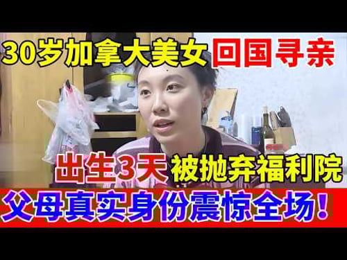 30岁加拿大美女回国寻亲,出生3天被抛弃!父母真实身份震惊全场【人间真情录】