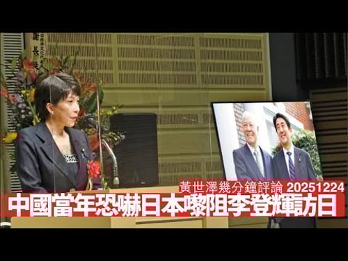 日本外務省突然爆中國樽 指中國1994年用戰狼恐嚇手段 阻止李登輝訪日出席京都大學校友會活動 擺明車馬挑戰中國 黃世澤幾分鐘評論 2025年12月25日