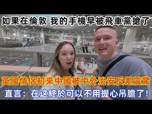 英國情侶第一次來中國一路震驚到合不攏嘴,直言:剛落地就徹底愛上了這裏的氛圍,感覺像來到了天堂!#旅遊 #中國旅遊 #外國人在中國 #ChinaTravel #老外看中國 #老外遊中國