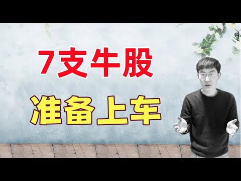 7支牛股!准备上车