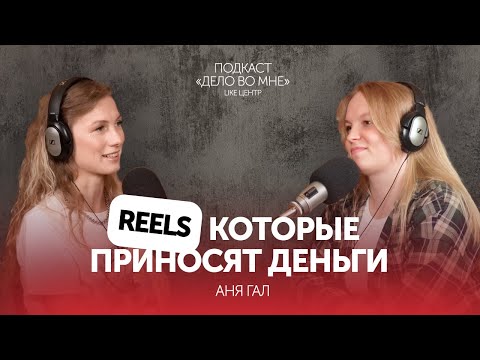 Все про Reels для экспертов и бизнеса: Как попадать в рекомендации и привлекать аудиторию? Аня Гал