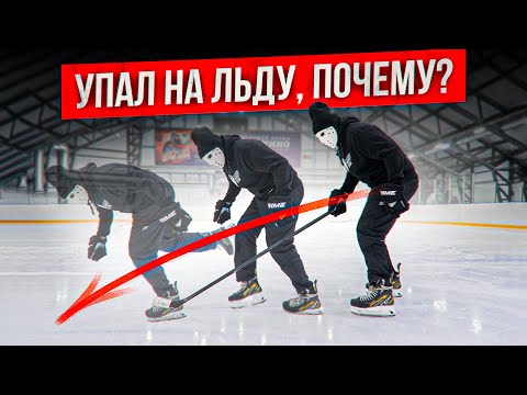 Грубая ошибка из-за которой ты падаешь на льду \ Обучение катанию на коньках.
