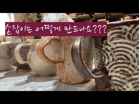 Ceramics-121/Please tell me how to make a handle!!/Lee Dong-gu Ceramics Workshop (Please tell me ...