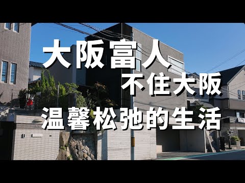 【日本的街景】 尋找超市門口的家,日本富人區也有煙火氣,大阪富人區紀實沉浸旅遊式看房,小學高中在隔壁,小一戶建是刻板印象,大阪富人區紀實,|日本上學|日本買房|日本生活|大阪買房|大阪富人區 |吹田市